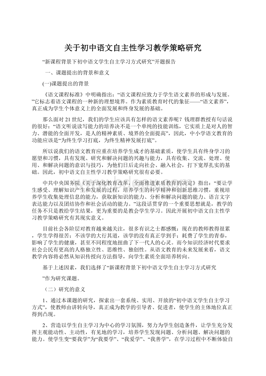 关于初中语文自主性学习教学策略研究.docx