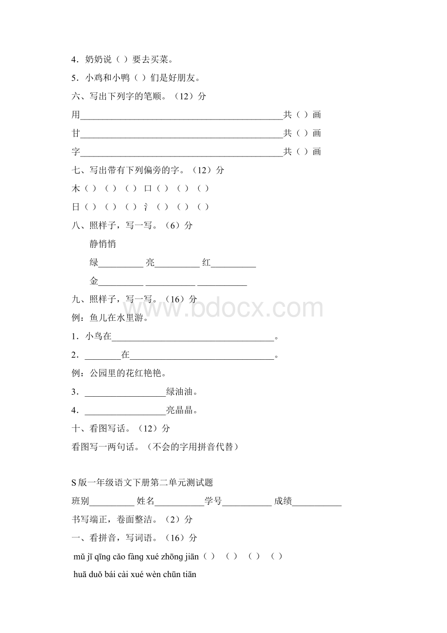 一年级语文下册全套单元测试题打印.docx_第2页