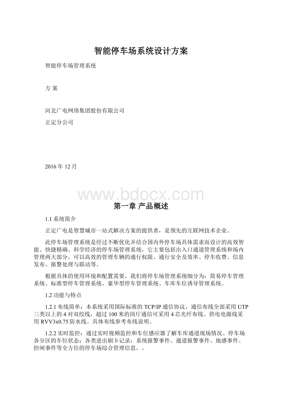 智能停车场系统设计方案Word文档下载推荐.docx