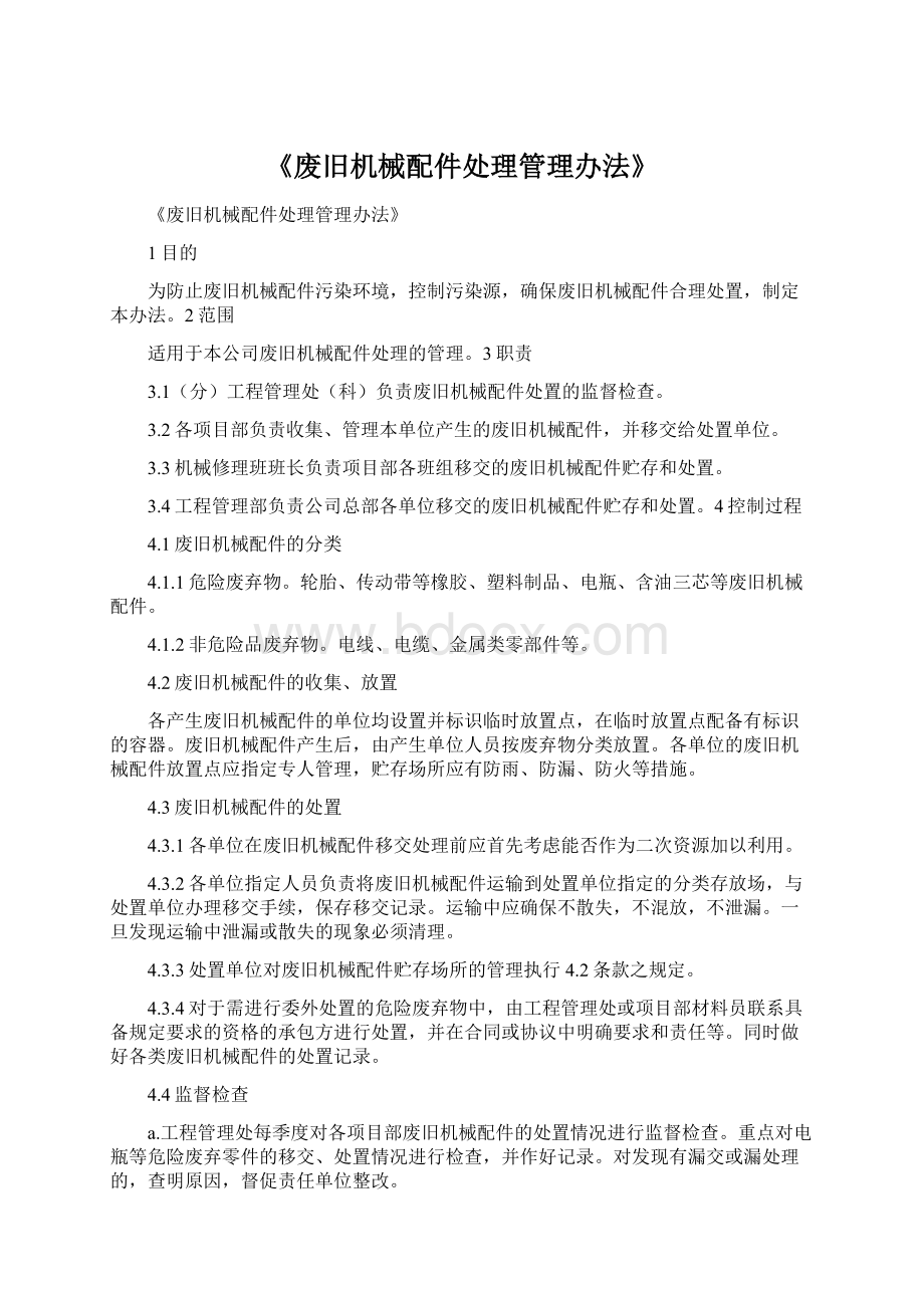 《废旧机械配件处理管理办法》Word格式.docx_第1页