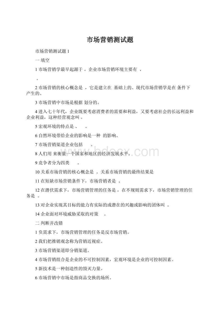 市场营销测试题Word下载.docx_第1页