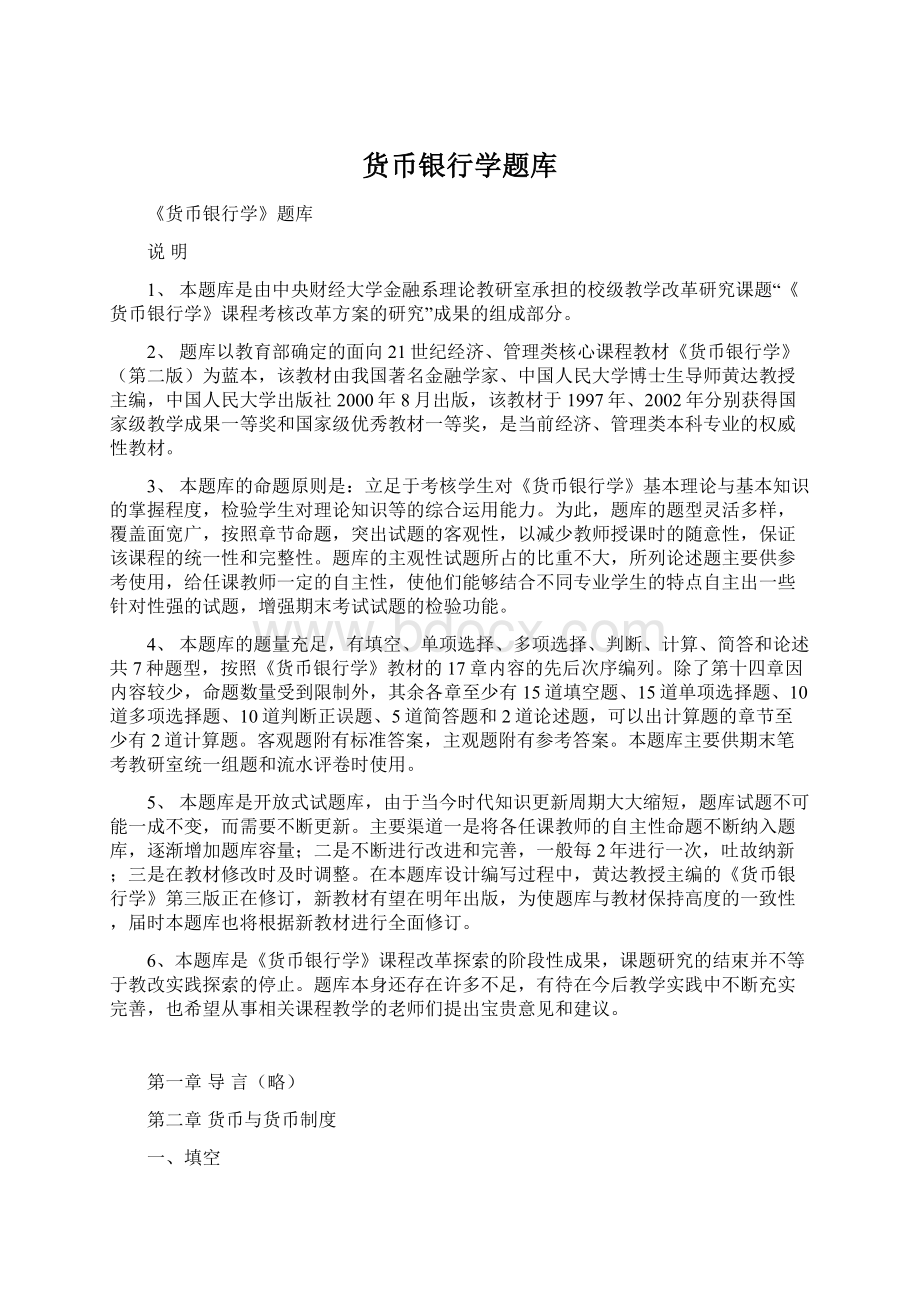 货币银行学题库.docx_第1页