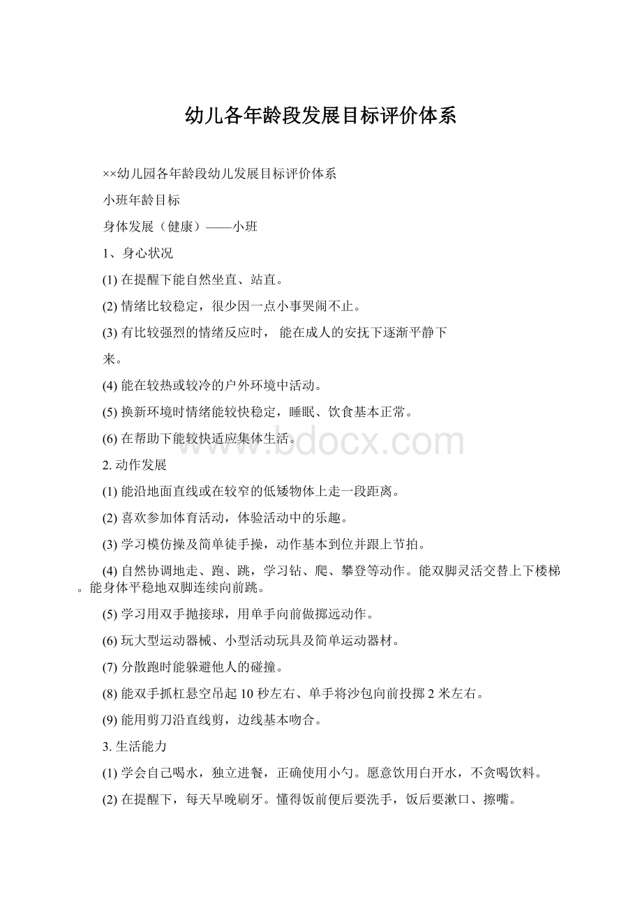 幼儿各年龄段发展目标评价体系Word文档下载推荐.docx