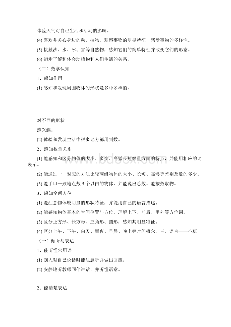 幼儿各年龄段发展目标评价体系Word文档下载推荐.docx_第3页