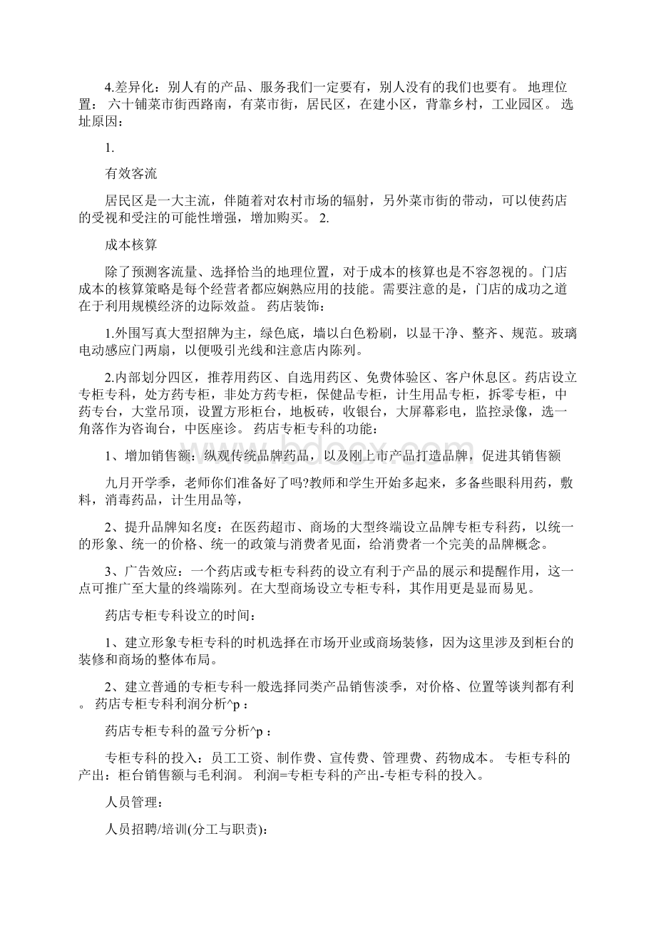 药店创业准备计划书摘要.docx_第3页