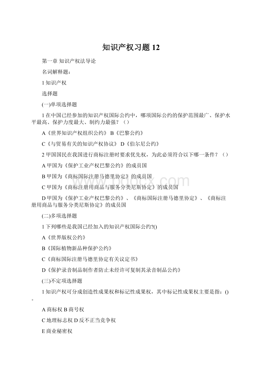 知识产权习题12.docx_第1页