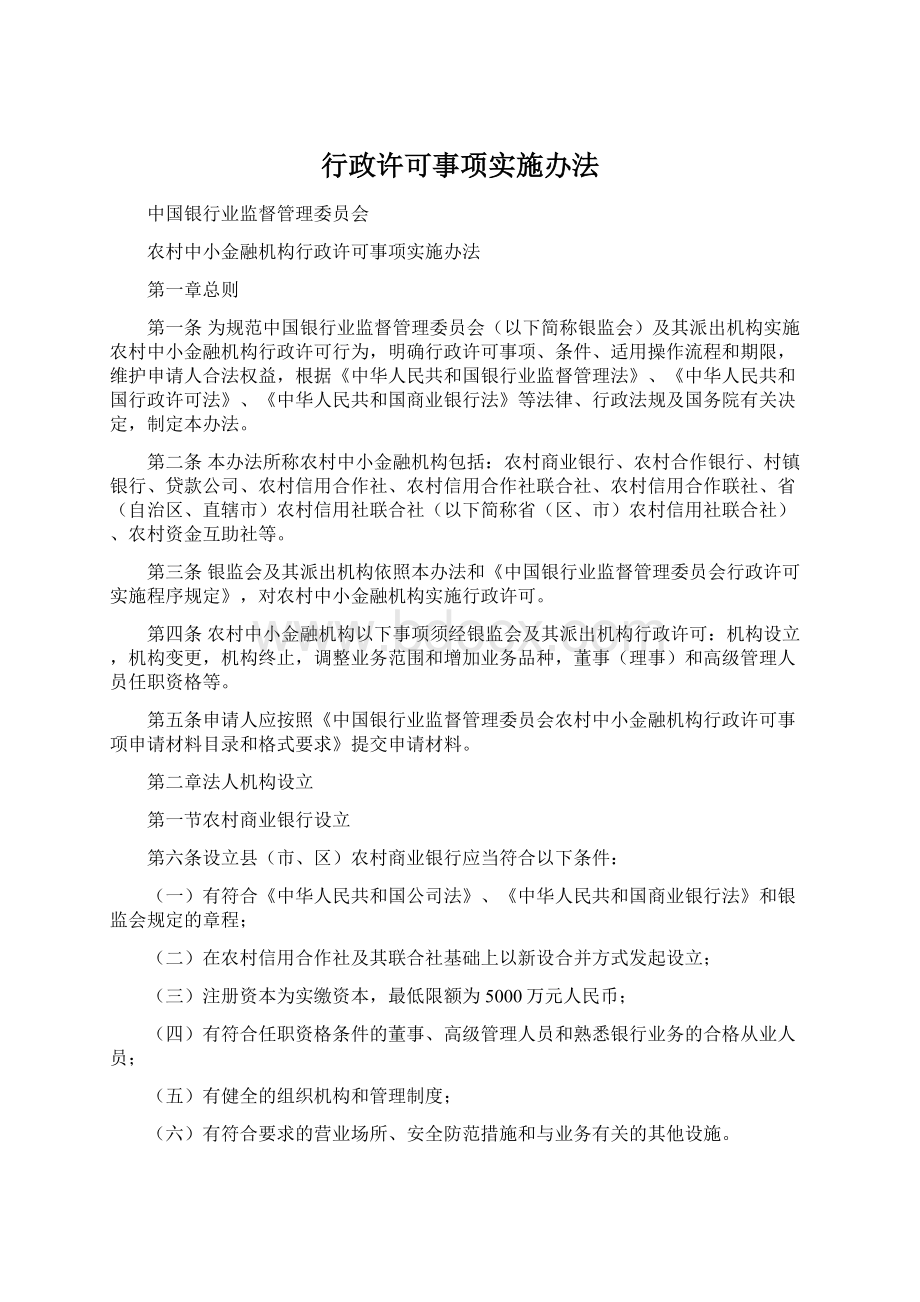 行政许可事项实施办法.docx_第1页