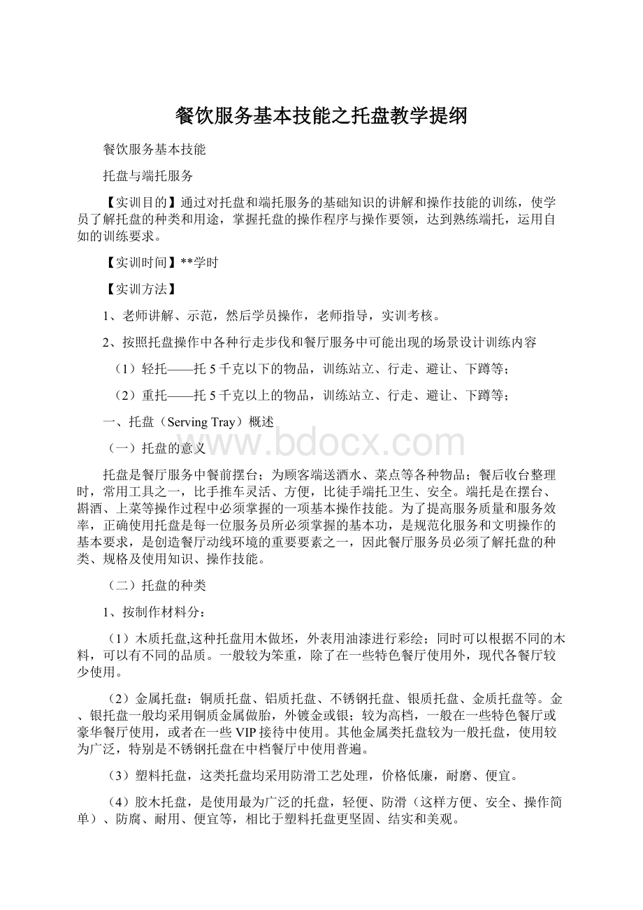 餐饮服务基本技能之托盘教学提纲Word格式.docx_第1页