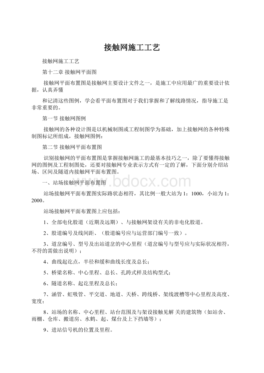 接触网施工工艺Word文档格式.docx