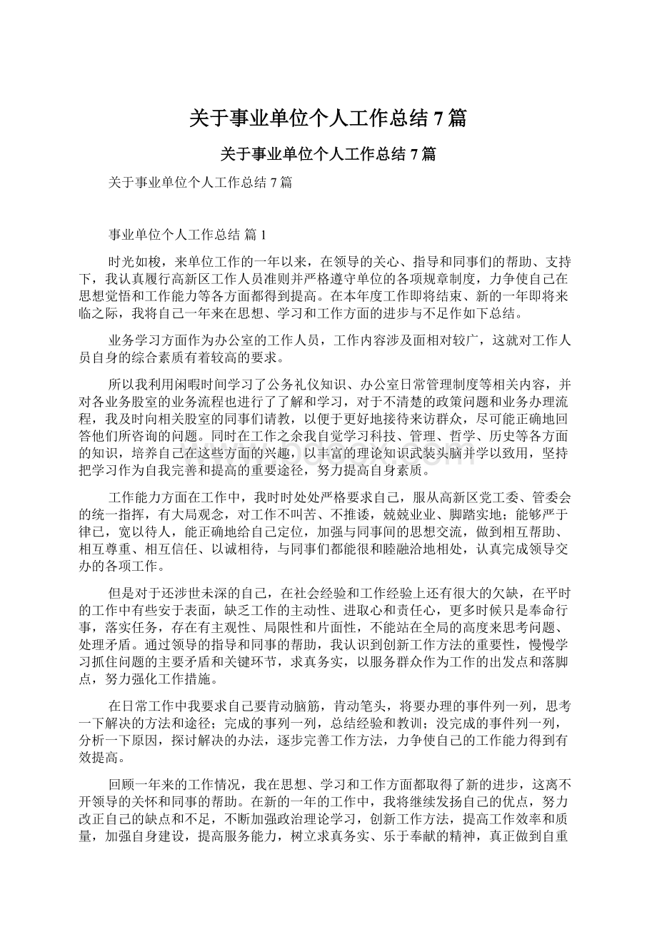 关于事业单位个人工作总结7篇文档格式.docx