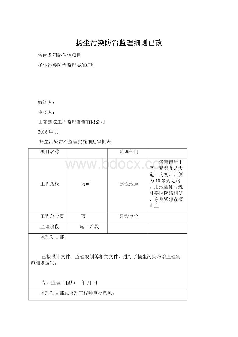 扬尘污染防治监理细则已改文档格式.docx_第1页