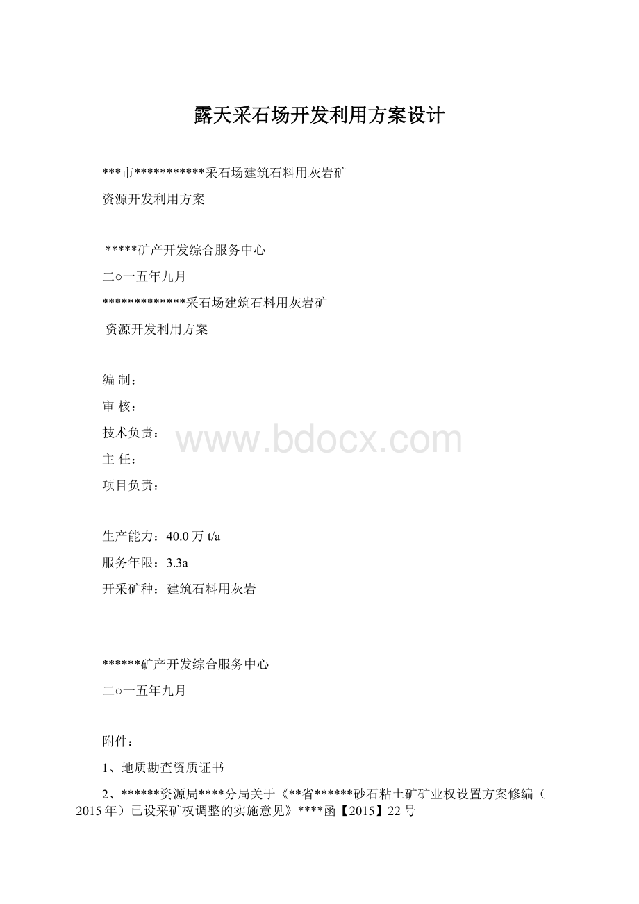 露天采石场开发利用方案设计Word格式文档下载.docx