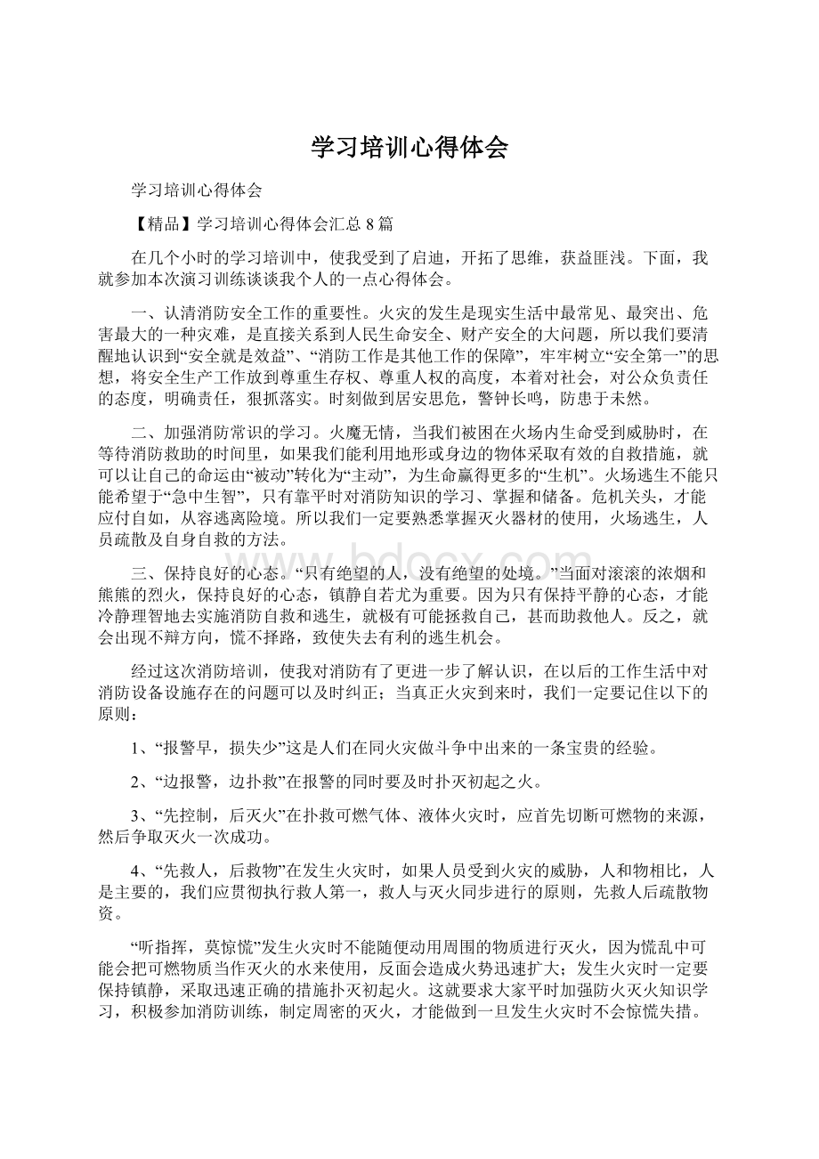 学习培训心得体会Word文件下载.docx