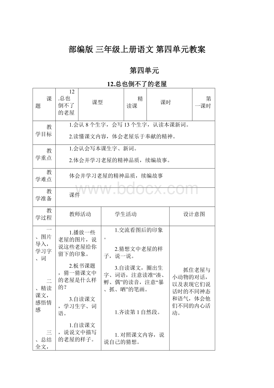 部编版 三年级上册语文 第四单元教案Word格式文档下载.docx_第1页