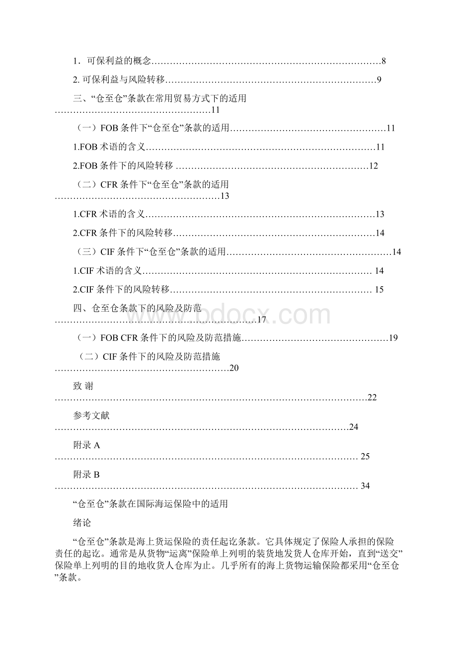 仓至仓条款在国际海运保险中的适用 精品.docx_第3页