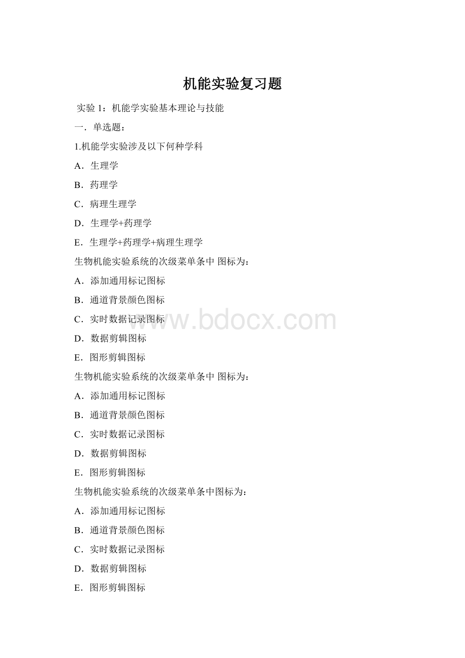 机能实验复习题Word格式.docx_第1页