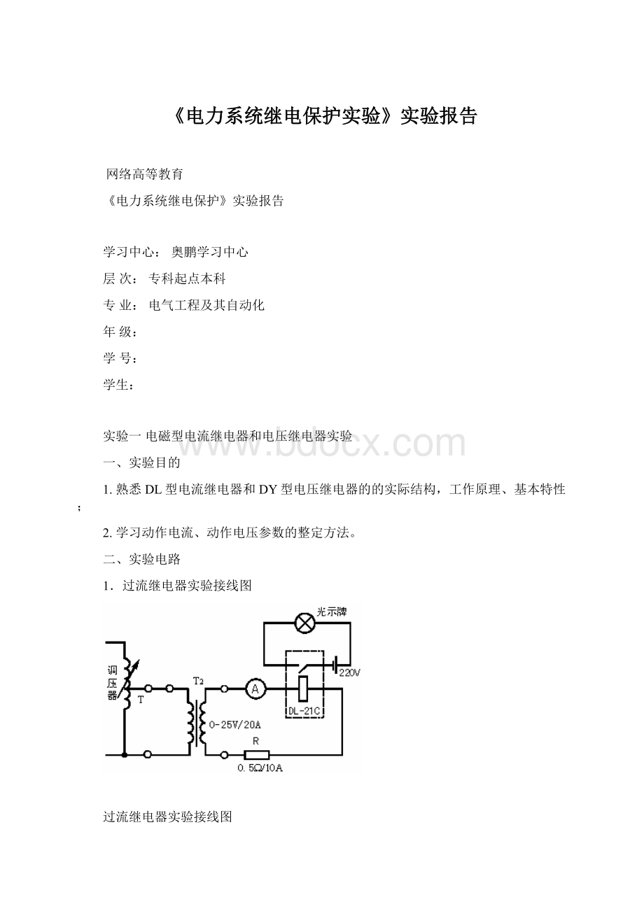 《电力系统继电保护实验》实验报告文档格式.docx