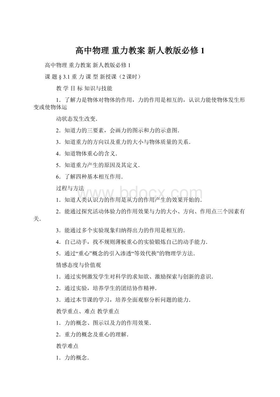 高中物理 重力教案 新人教版必修1Word下载.docx_第1页