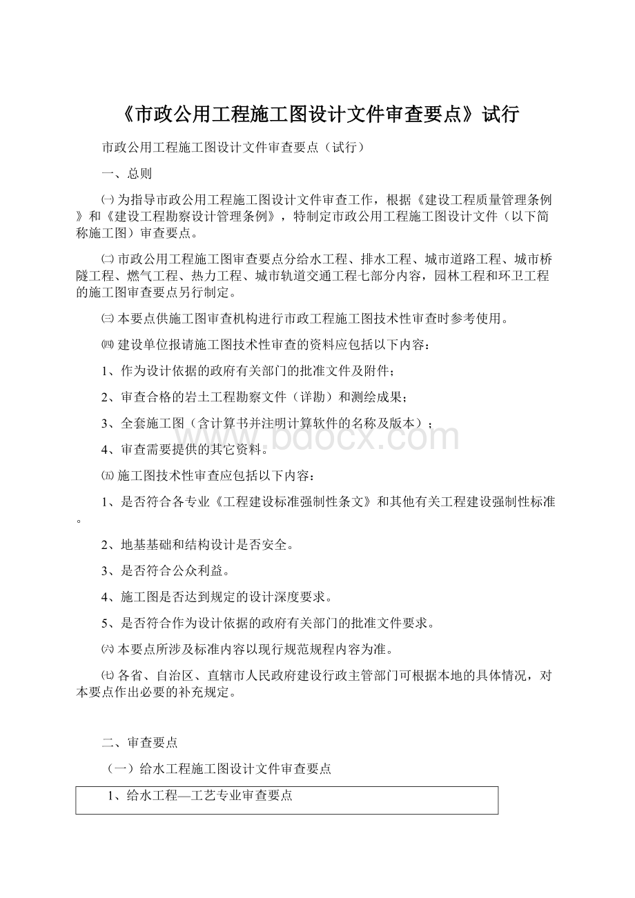 《市政公用工程施工图设计文件审查要点》试行Word文档格式.docx