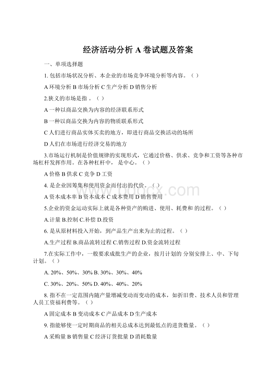 经济活动分析A卷试题及答案.docx_第1页