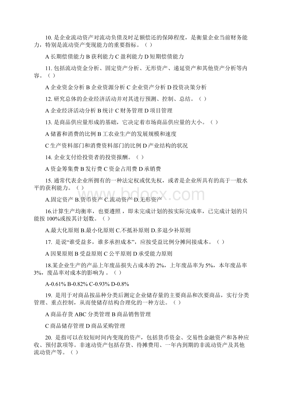 经济活动分析A卷试题及答案文档格式.docx_第2页