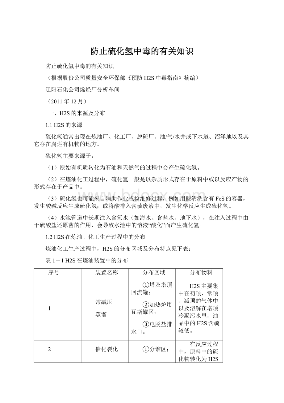 防止硫化氢中毒的有关知识Word文档下载推荐.docx_第1页