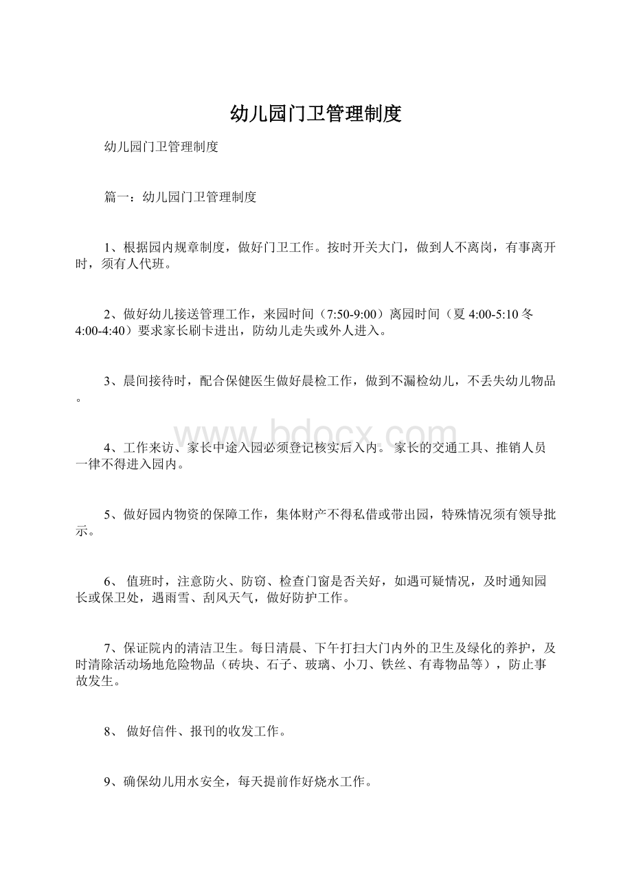 幼儿园门卫管理制度Word文档下载推荐.docx