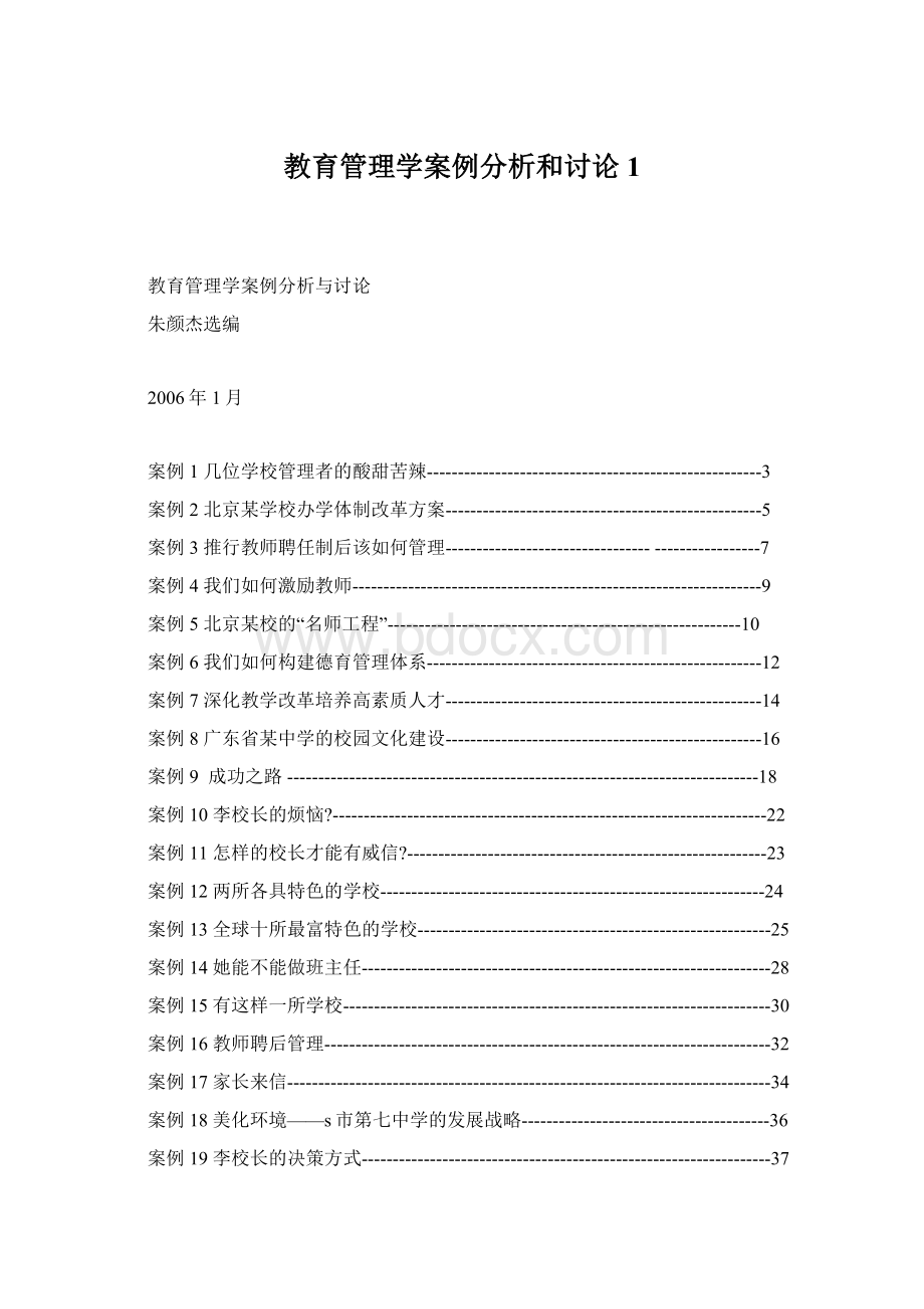 教育管理学案例分析和讨论1Word文档下载推荐.docx