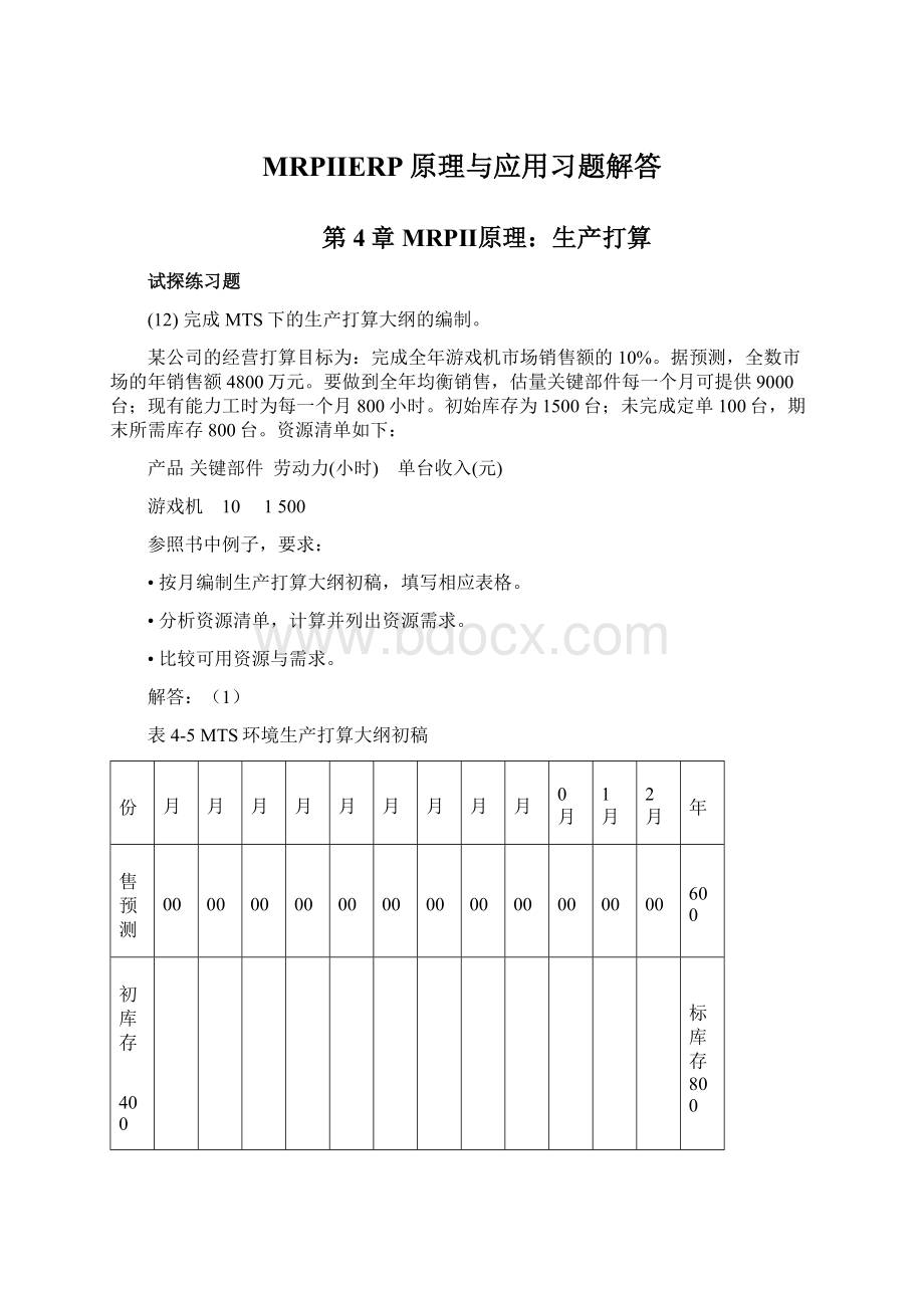 MRPⅡERP原理与应用习题解答.docx