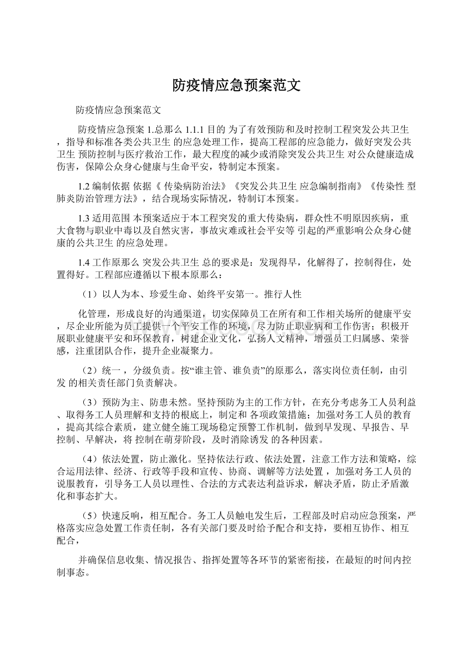 防疫情应急预案范文Word格式.docx