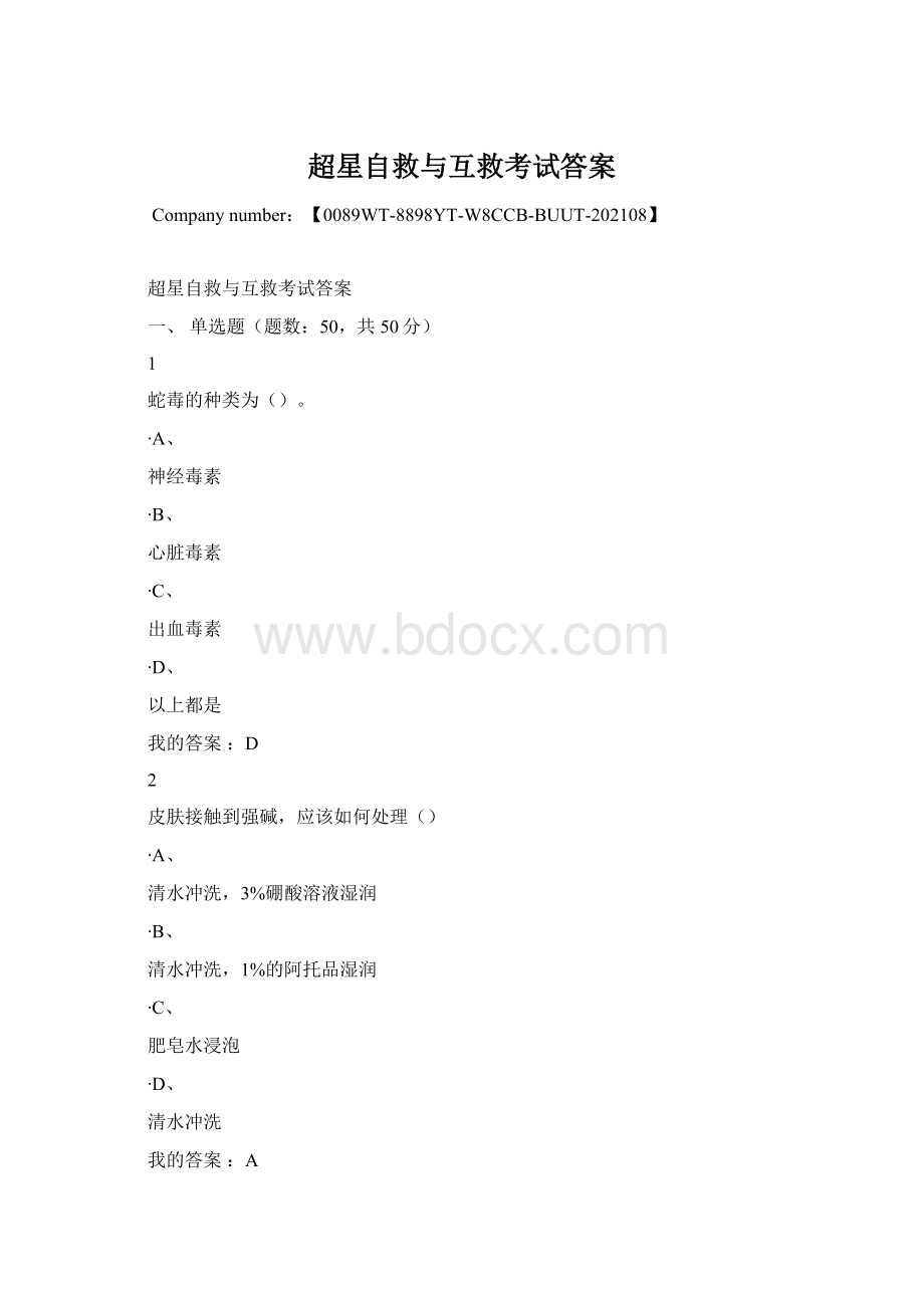 超星自救与互救考试答案.docx