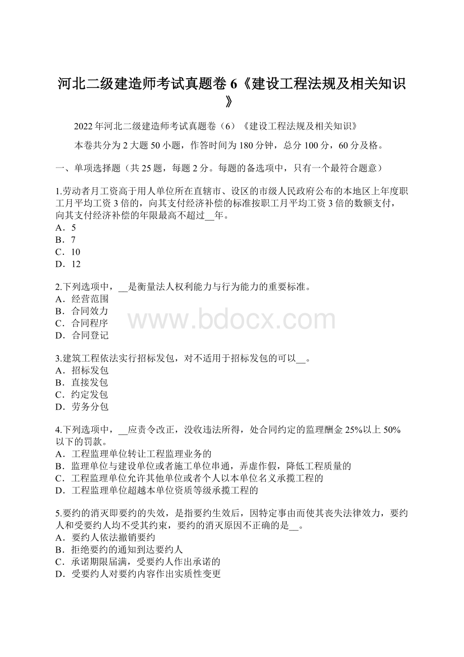 河北二级建造师考试真题卷6《建设工程法规及相关知识》.docx