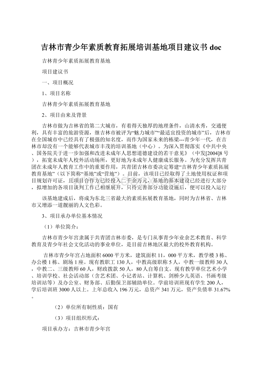 吉林市青少年素质教育拓展培训基地项目建议书doc.docx_第1页