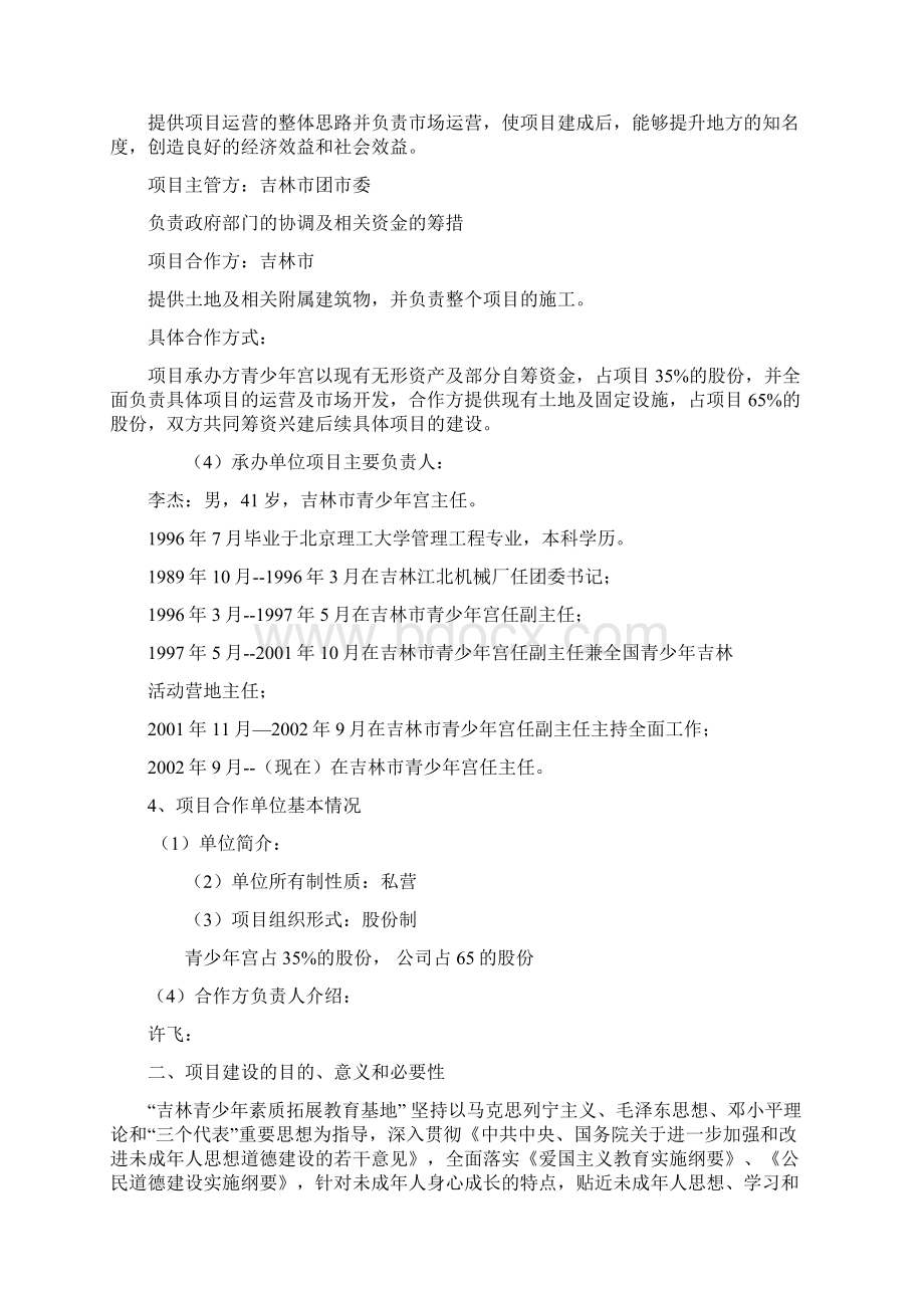 吉林市青少年素质教育拓展培训基地项目建议书doc.docx_第2页