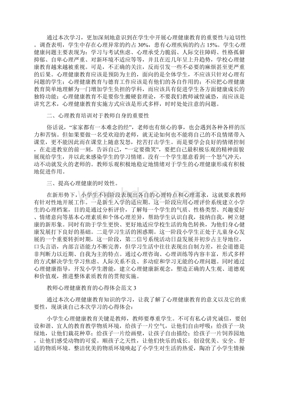 教师心理健康教育的心得体会范文Word格式.docx_第2页