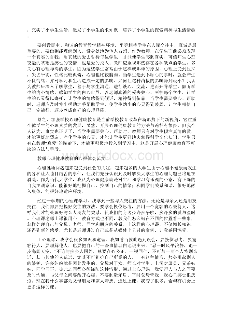 教师心理健康教育的心得体会范文Word格式.docx_第3页