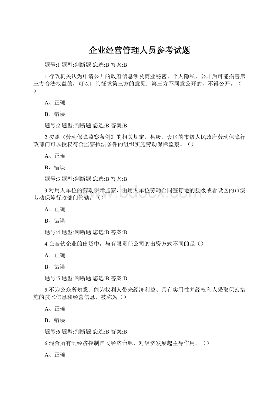 企业经营管理人员参考试题Word文档下载推荐.docx_第1页