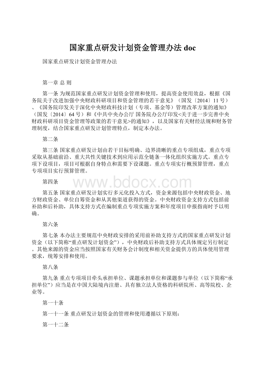 国家重点研发计划资金管理办法doc.docx_第1页