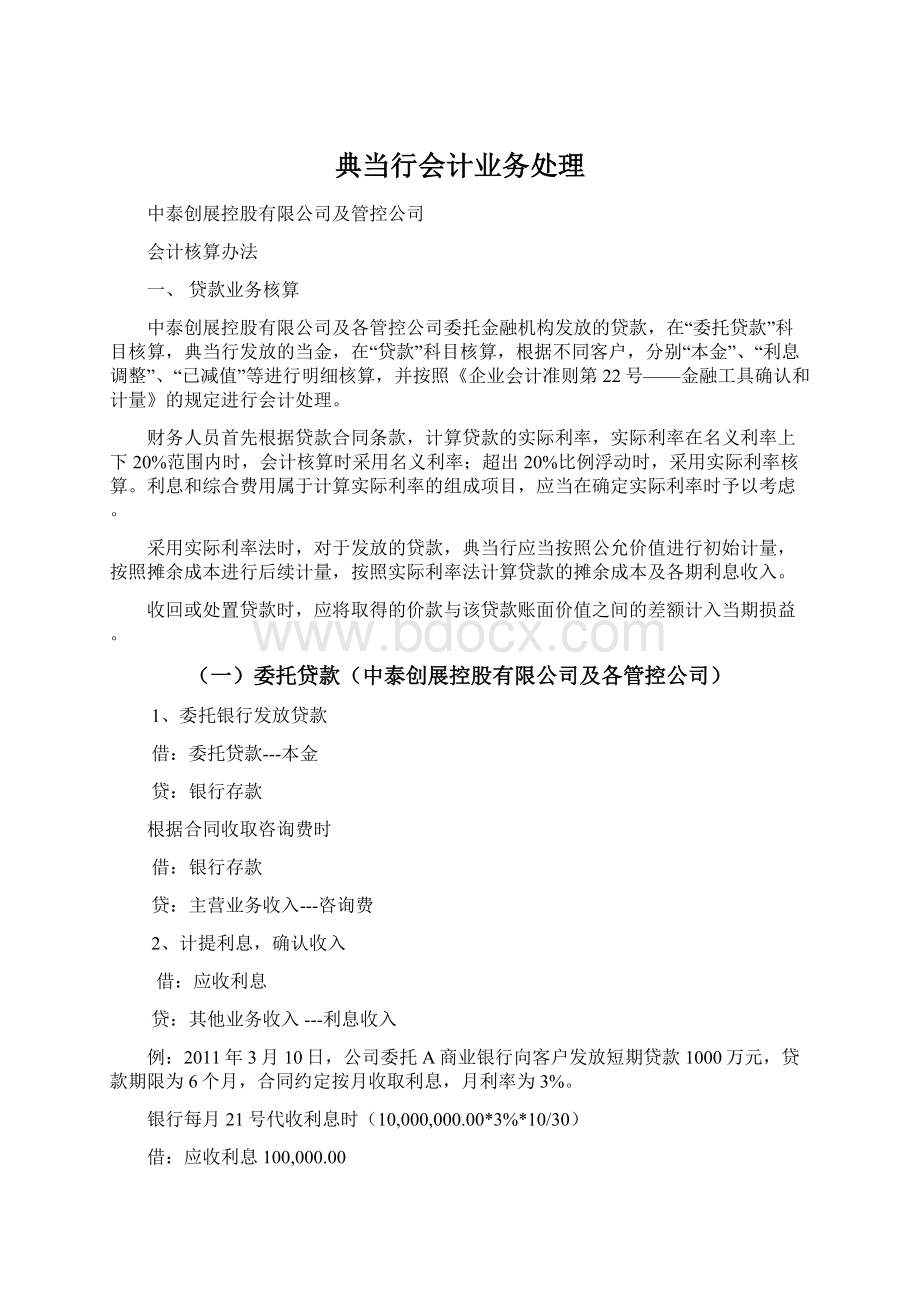 典当行会计业务处理Word文档下载推荐.docx