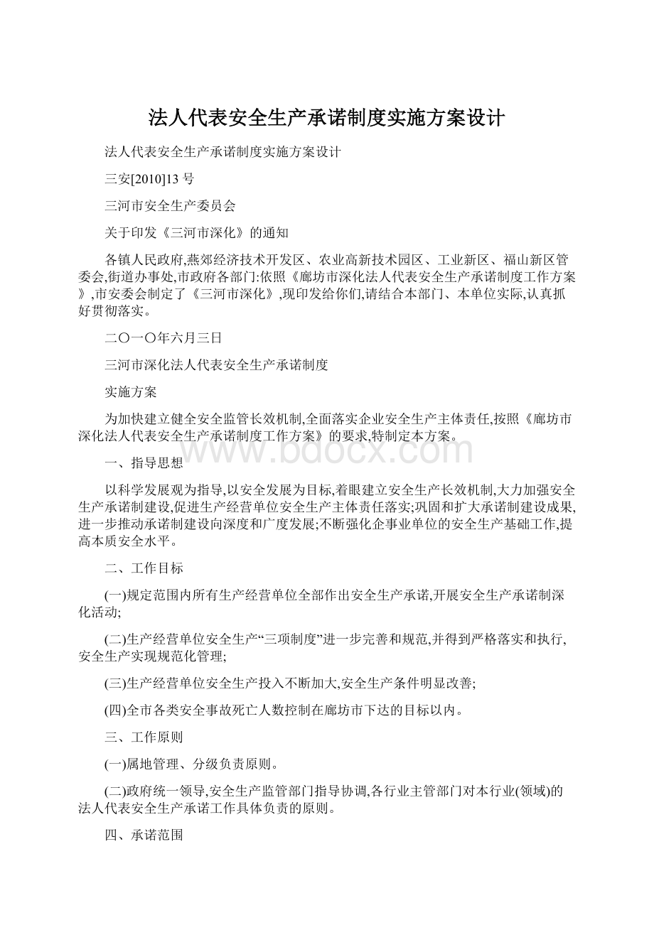 法人代表安全生产承诺制度实施方案设计Word下载.docx