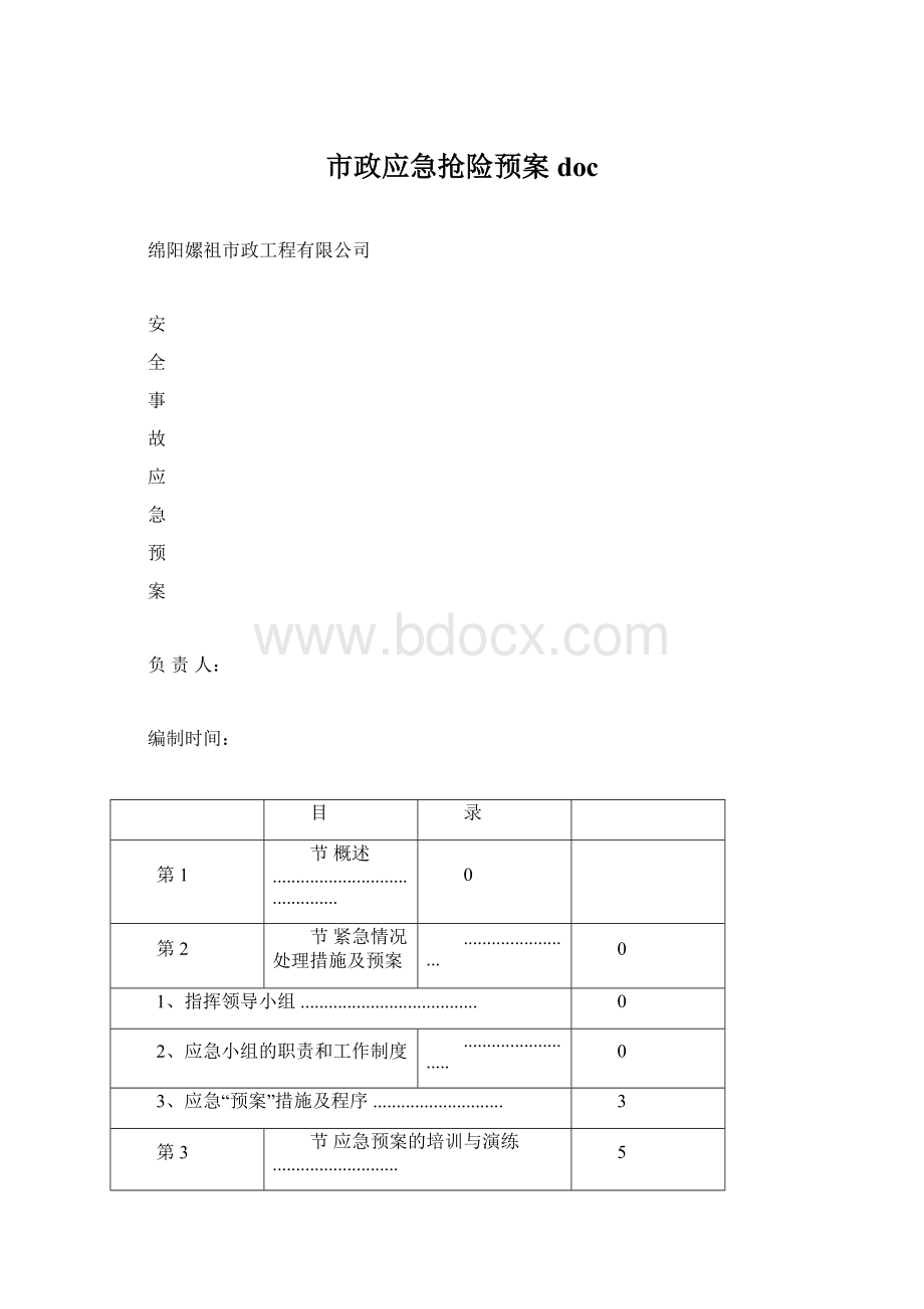 市政应急抢险预案docWord文档格式.docx_第1页