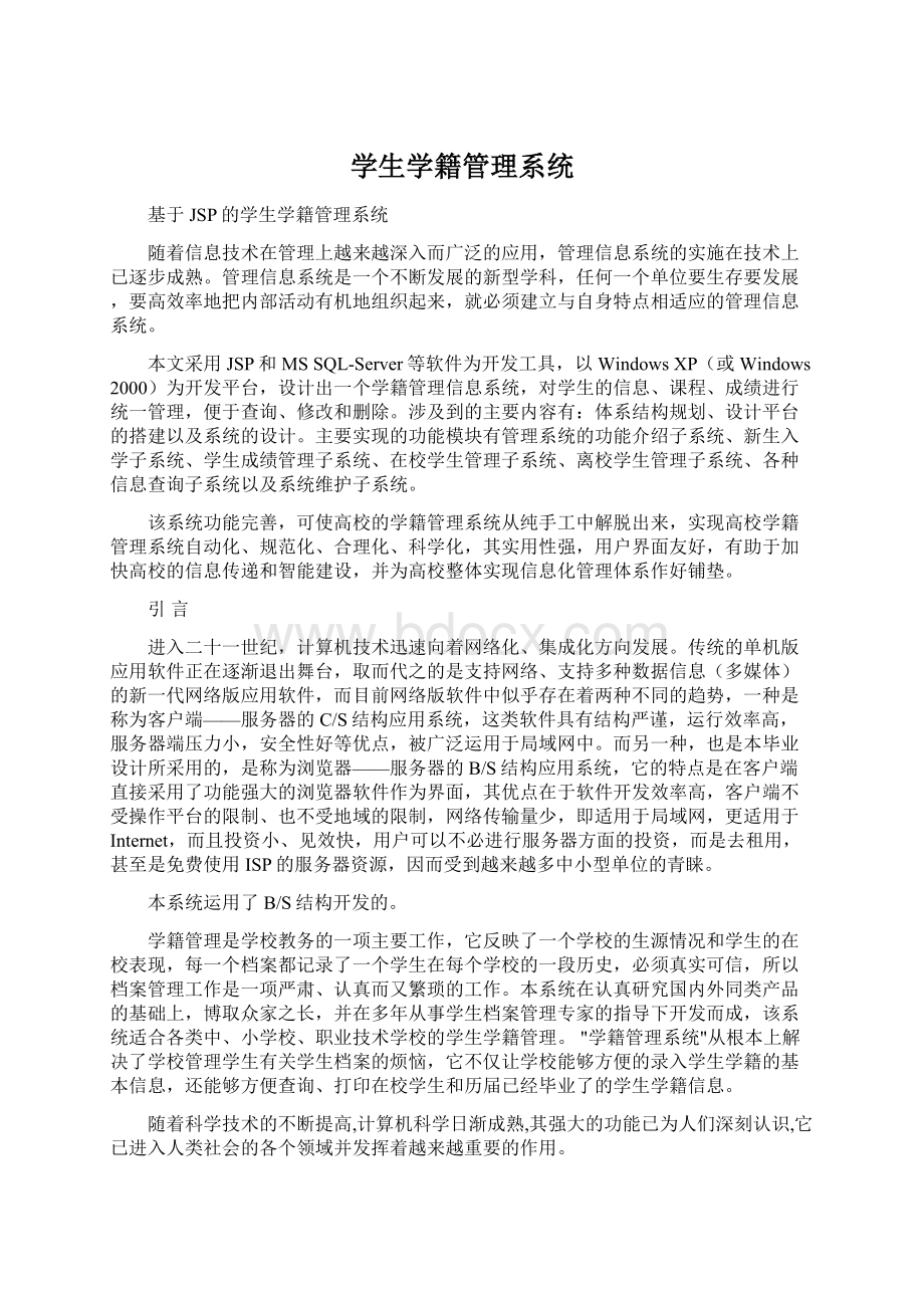 学生学籍管理系统文档格式.docx