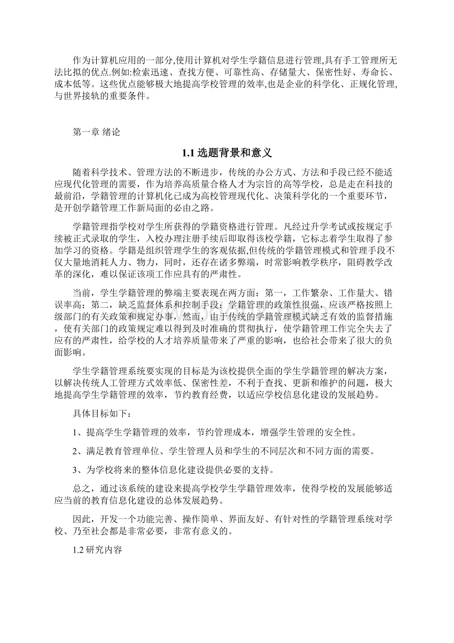 学生学籍管理系统文档格式.docx_第2页