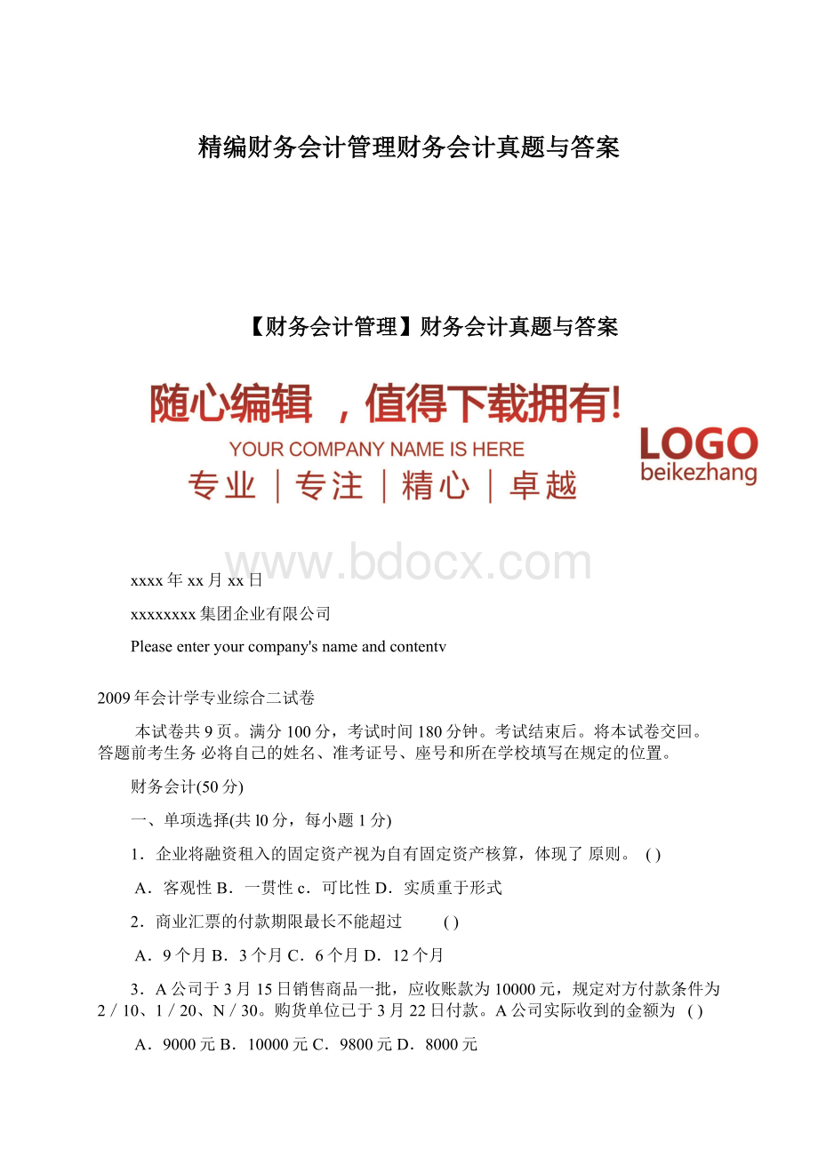 精编财务会计管理财务会计真题与答案Word文档格式.docx_第1页