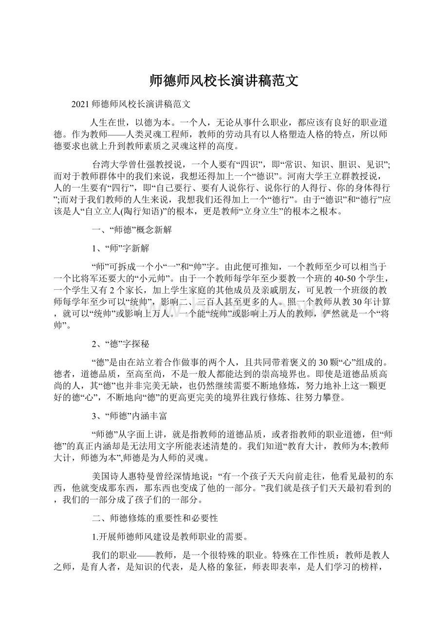 师德师风校长演讲稿范文.docx_第1页