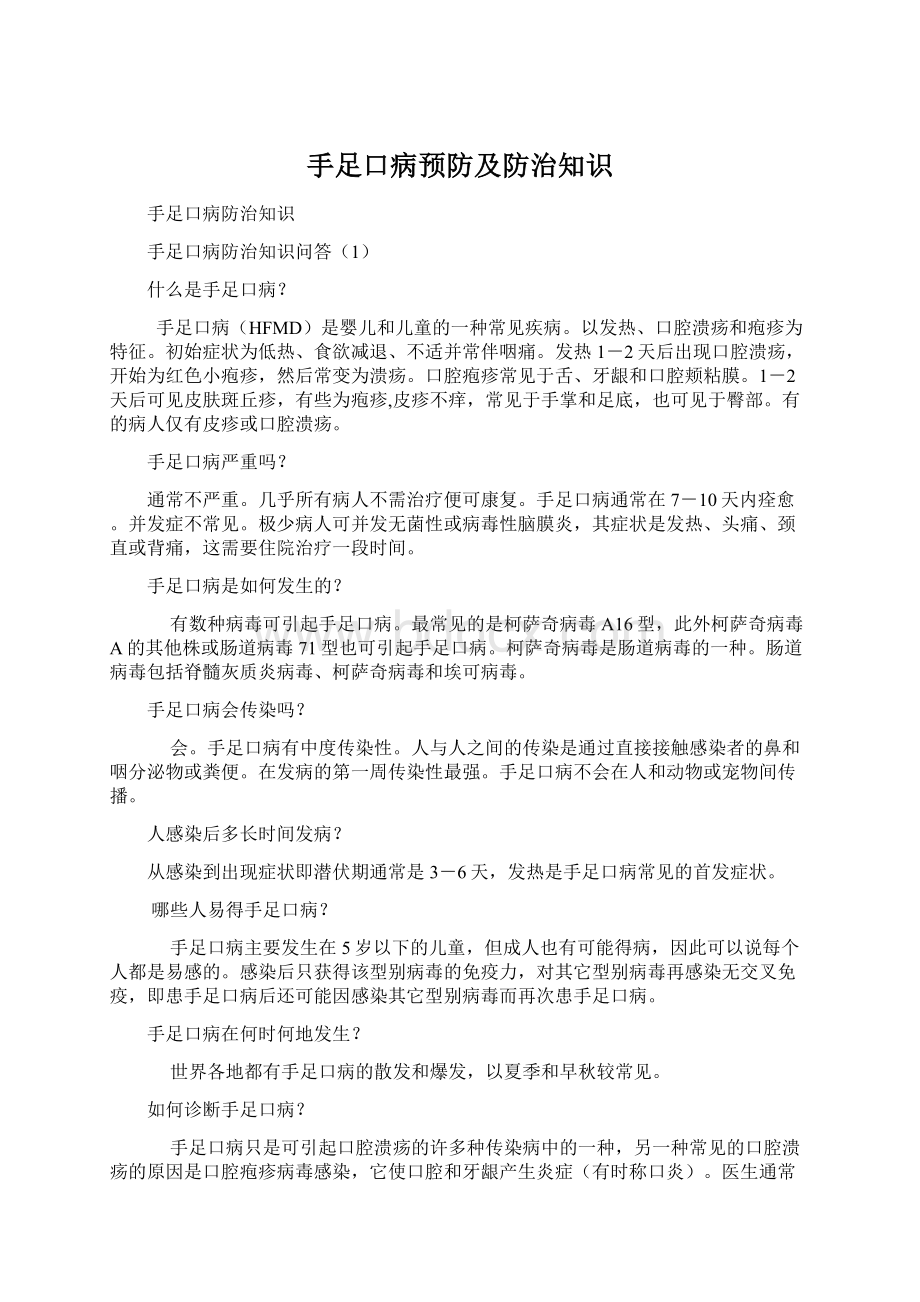 手足口病预防及防治知识.docx_第1页