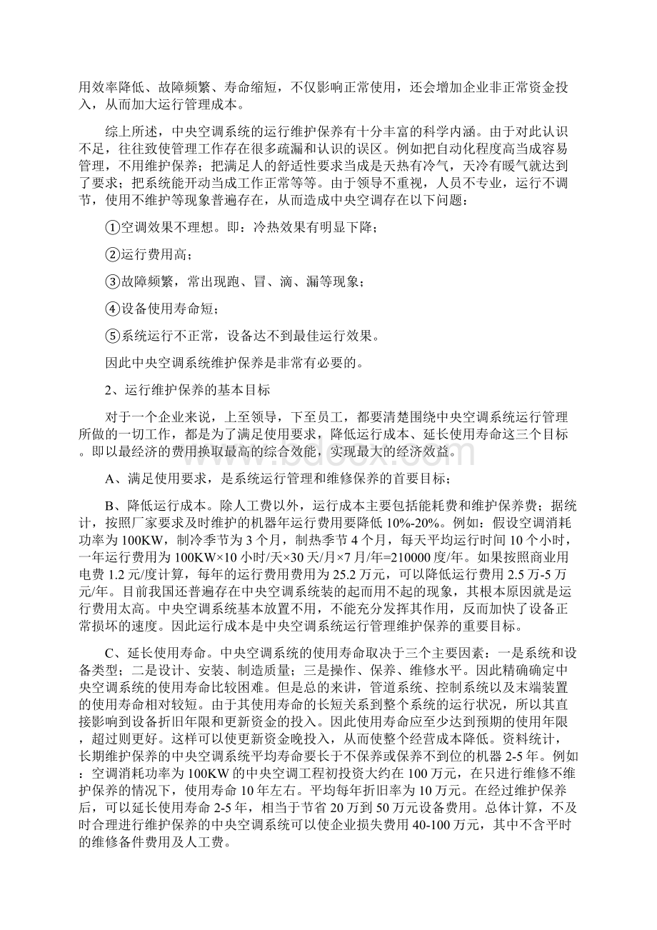 地源热泵保养方案Word文档下载推荐.docx_第3页