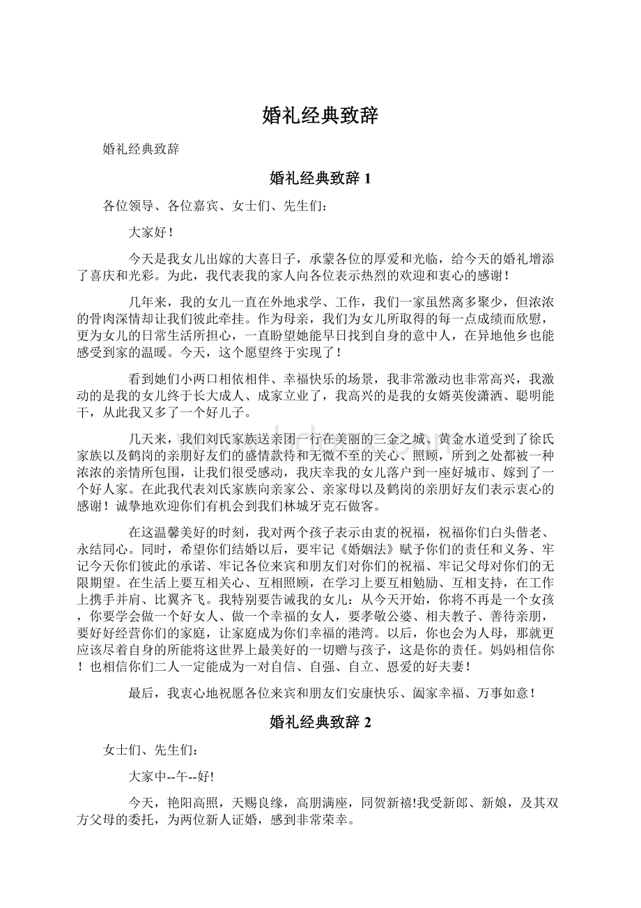 婚礼经典致辞Word文件下载.docx_第1页