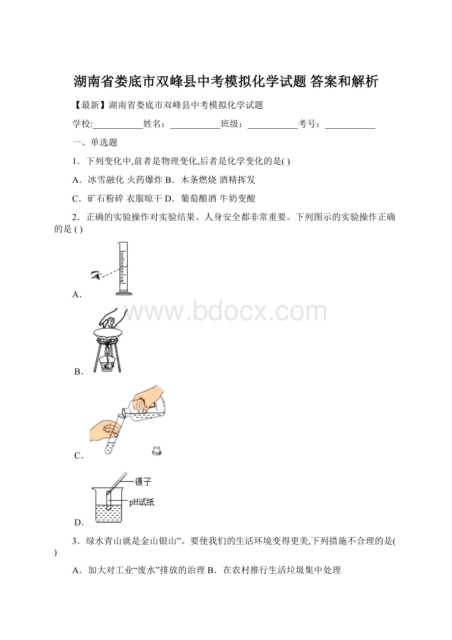 湖南省娄底市双峰县中考模拟化学试题 答案和解析Word格式文档下载.docx_第1页