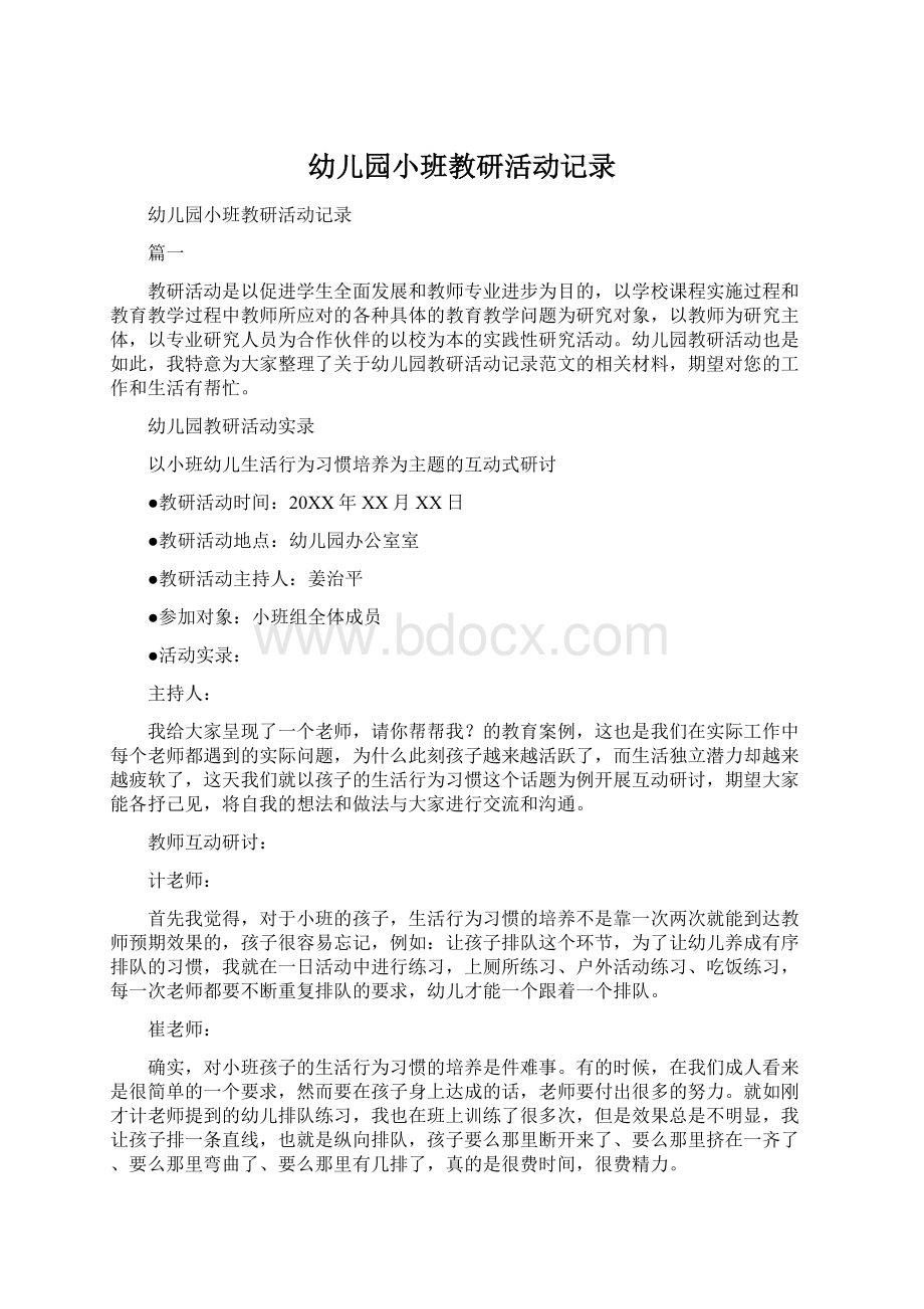 幼儿园小班教研活动记录.docx_第1页